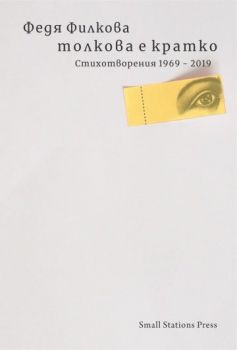 Толкова е кратко. Стихотворения 1969-2019