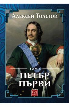 Петър Първи. Том 1 - Алексей Толстой - 9786190110699 - Изток-Запад - Онлайн книжарница Ciela | ciela.com