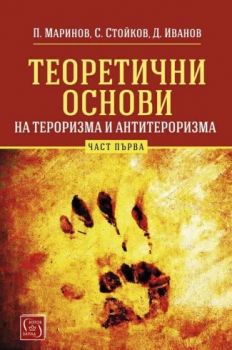 Теоретични основи на тероризма и антитероризма. Част 1 - Петър Маринов, Стойко Стойков, Димо Иванов - 9786190112433 - Изток-Запад - Онлайн книжарница Ciela | ciela.com