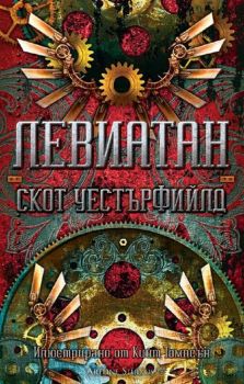 Левиатан, кн. 1 - Скот Уестърфийлд - 9786191931835 - Артлайн - Онлайн книжарница Ciela | ciela.com
