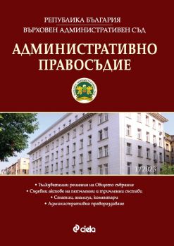 Административно правосъдие бр. 1/2023 - Росен Карадимов, Деница Митрова - 0861-5268 - 23 - 1 Сиела - Онлайн книжарница Ciela  ciela.com