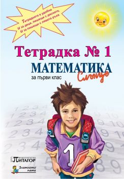 Математика Слънце. Тетрадка № 1 за 1. клас - ciela.com