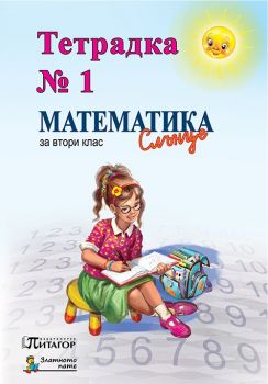 Математика Слънце. Тетрадка № 1 за 2. клас - ciela.com