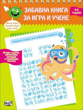 Забавна книга за игра и учене