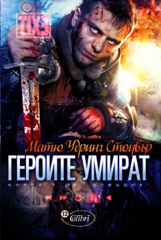 Е-книга Отвъдие - Героите умират - Матю Удринг Стоувър - 9786191503681 - Колибри - Онлайн книжарница Ciela | ciela.com