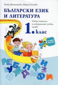 Български език и литература. 1 клас (Учебно помагало за избираемите учебни часове)