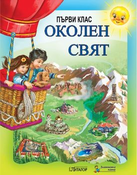 Околен свят Слънце. Учебник за 1. клас - ciela.com