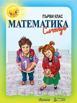 Математика Слънце. Учебник за 1. клас - ciela.com