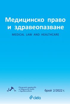 Списание Медицинско право и здравеопазване бр. 2/2022 - Онлайн книжарница Сиела | Ciela.com