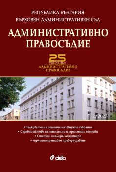 Административно правосъдие бр. 2/2023 - проф. д-р Валери Димитров, проф. д. н. Райна Николова - 0861-5268-23-2 - Сиела - Онлайн книжарница Ciela | ciela.com