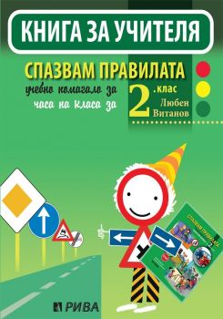 Книга за учителя. Спазвам правилата 2. клас - ново, преработено и актуализирано издание - ciela.com