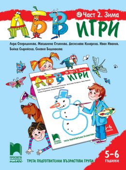 АБВ ☺ игри - Част 2-Зима -Познавателна книжка за 5 - 6 г.- Лора Спиридонова, Магдалена Стоянова, Десислава Коларска, Иван Иванов, Силвия Бошнакова, Бойка Софийска-Просвета-онлайн книжарница Сиела | Ciela.com -