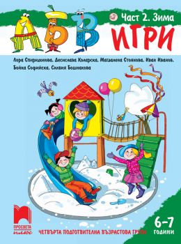 АБВ ☺ игри - Част 2 - Зима -  Познавателна книжка за 6 - 7 г. - Лора Спиридонова и др. - Просвета -онлайн книжарница Сиела | Ciela.com 