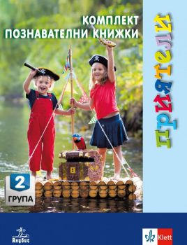 Приятели. Комплект познавателни книжки за 2. възрастова група - онлайн книжарница Сиела | Ciela.com