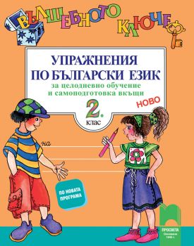 Вълшебното ключе за 2. клас - Просвета - ciela.com