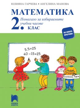 Математика. Помагало за избираемите учебни часове за 2. клас - Просвета - ciela.com