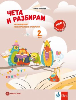 Чета и разбирам. Учебно помагало по БЕЛ за 2. клас - 9789541818350 - Булвест - Онлайн книжарница Ciela | ciela.com