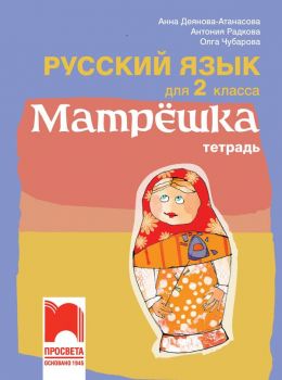 Матрëшка. Тетрадка по руски език за 2. клас - Просвета - ciela.com