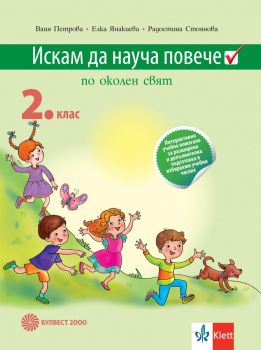 Искам да науча повече по околен свят. Интерактивно учебно помагало за разширена и допълнителна подготовка в избираеми учебни часове по околен свят във 2. клас - онлайн книжарница Сиела | Ciela.com 