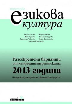 Тестове по езикова култура. Разсекретени варианти от кандидатстудентската 2013 година - ПУ 