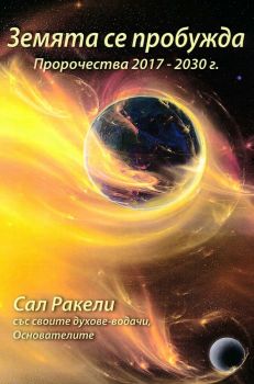 Земята се пробужда - Пророчества 2017 - 2030 г. - трето издание - Сал Ракели - 9786199227602 - Онлайн книжарница Ciela | ciela.com