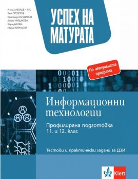 Успех на матурата по информационни технологии. Тестови и практически задачи за ДЗИ 2023 - 9789543446780 - Булвест 2000 - Онлайн книжарница Ciela | ciela.com