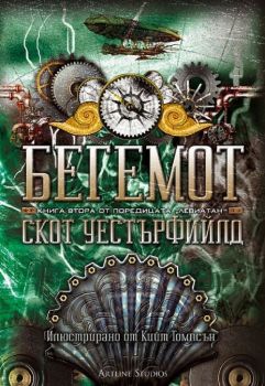 Бегемот, кн. 2 - Левиатан - Скот Уестърфийлд - 9786191931835 - Артлайн - Онлайн книжарница Ciela | ciela.com
