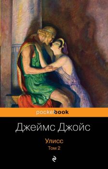 Улисс. Том 2 - Джеймс Джойс - 9785041017224 - Онлайн книжарница Ciela | ciela.com