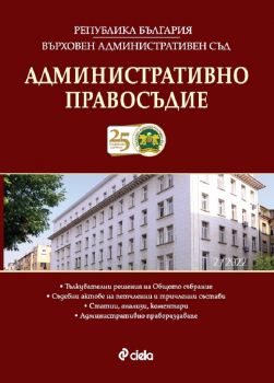 Списание Административно правосъдие бр. 2/2022 - Капка Георгиева - 08615268-2-22 - Сиела - Онлайн книжарница Ciela | ciela.com