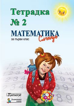 Математика Слънце. Тетрадка № 2 за 1. клас - ciela.com