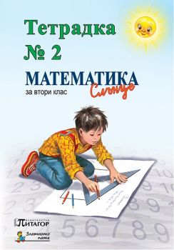 Математика Слънце. Тетрадка № 2 за 2. клас - ciela.com