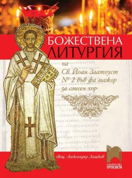 Божествена литургия на Св. Йоан Златоуст № 2 във фа мажор за смесен хор