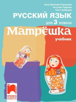 Матрëшка. Руски език за 3. клас - 9789540135977
