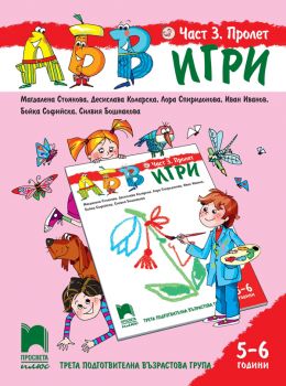 АБВ ☺ игри-Част 3-Пролет-Познавателна книжка за 5 - 6 г- Магдалена Стоянова и др.-Просвета-онлайн книжарница Сиела | Ciela.com