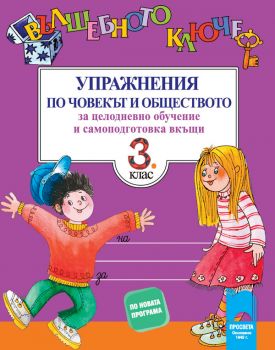 Вълшебното ключе. Упражнения по човекът и обществото за целодневно обучение и самоподготовка вкъщи за 3. клас - ciela.com