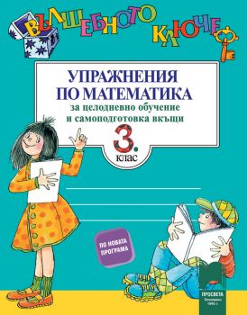 Вълшебното ключе. Упражнения по математика за целодневно обучение и самоподготовка вкъщи в 3. клас - ciela.com