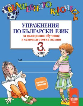 Вълшебното ключе. Упражнения по български език за целодневно обучение и самоподготовка вкъщи за 3. клас - ciela.com