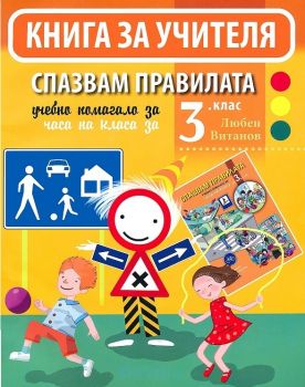 Спазвам правилата - Книга за учителя за часа на класа за 3. клас - ciela.com