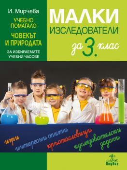 Малки изследователи - Учебно помагало по човекът и природата за 3. клас за избираемите учебни часове - ciela.com