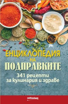 Енциклопедия на подправките. 341 рецепти за кулинария и здраве - онлайн книжарница Сиела | Ciela.com
