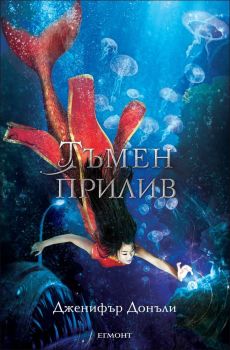 Тъмен прилив, кн. 3 - Сага за вода и огън