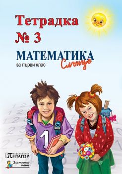 Математика Слънце. Тетрадка № 3 за 1. клас - ciela.com