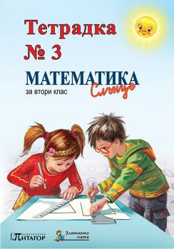 Математика Слънце. Тетрадка № 3 за 2. клас - ciela.com