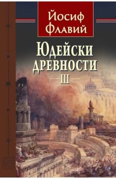 Юдейски древности - том 3 - Йосиф Флавий - Изток-Запад - 9786190114109 - Онлайн книжарница Ciela | Ciela.com