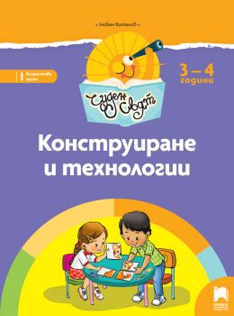 Чуден свят. Конструиране и технологии за 3 – 4 г. - ciela.com