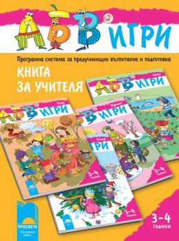 Програмна система „АБВ ☺ игри”. Книга за учителя за 3 – 4 години - Просвета - ciela.com