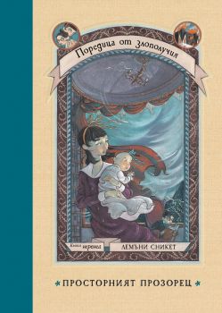 Поредица от злополучия - Просторният прозорец - книга 3 - Лемъни Сникет - 9786197639506 - Benitorial - Онлайн книжарница Ciela | ciela.com