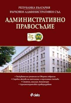 Административно правосъдие бр. 4/2022 - проф. д-р Иван Г. Стоянов, проф. д-р Поля Голева - 08615268 - Сиела - Онлайн книжарница Ciela | ciela.com