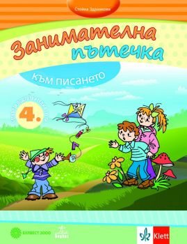 Занимателна пътечка към писането. Помагало за развитие на фината моторика на деца от 4. подготвителна група - Анубис и Булвест 2000 - онлайн книжарница Сиела | Ciela.com