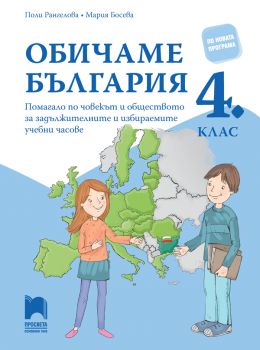 Обичаме България. Помагало по човекът и обществото за задължителните и избираемите часове в 4. клас - онлайн книжарница Сиела | Ciela.com